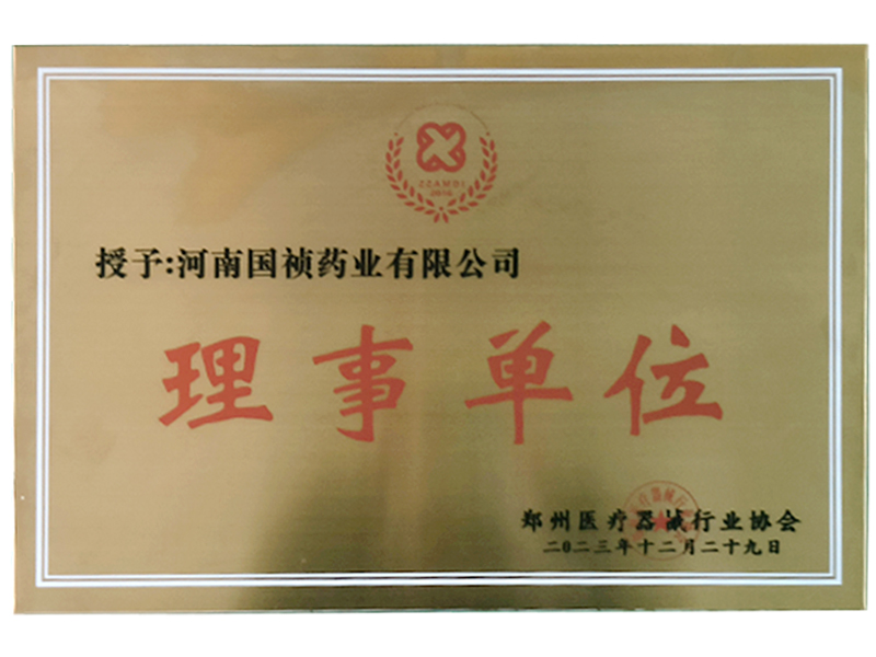 熱烈祝賀河南國禎榮獲鄭州醫(yī)療器械行業(yè)協(xié)會2023年度理事單位